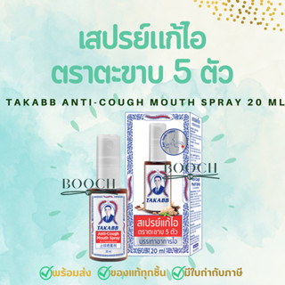 สเปรย์แก้ไอ ตราตะขาบ 5 ตัว 20 มิลลิตร | Takaab Anti-Cough Spray 20 mL