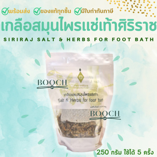 เกลือสมุนไพรแช่เท้าศิริราช 250 กรัม | Siriraj Salt & Herbs For Foot Bath 250 g