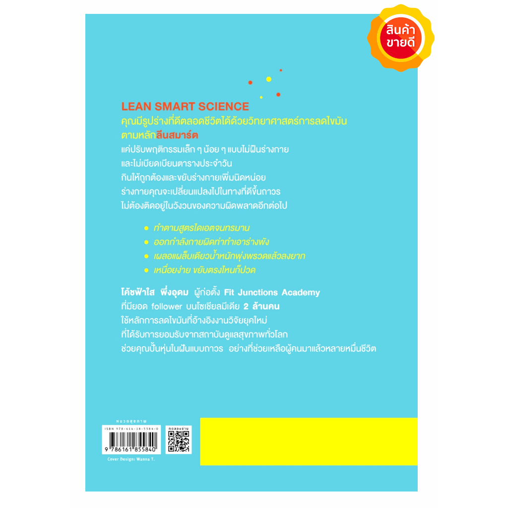 หนังสือ-lean-smart-science-คู่มือให้ความรู้การดูแลสุขภาพที่ดี-วิทยาศาสตร์การลดไขมันเพื่อสร้างหุ่นลีน-รูปร่างดีตลอดชีวิต