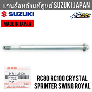 แกนล้อหลัง แท้ศูนย์ SUZUKI JAPAN RC80 RC100 Crystal Sprinter Swing Royal 64711-35400 อาซี80 อาซี100 คริสตัล สปิ้นเตอร์