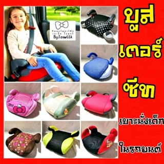 รูปภาพขนาดย่อของบูสเตอร์ซีท เบาะรองนั่งในรถสำหรับเด็ก 3-12 ปีลองเช็คราคา