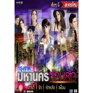 DVD ละครไทยเรื่อง กรุงเทพมหานครซ้อนรัก 2016 (5แผ่นจบ)