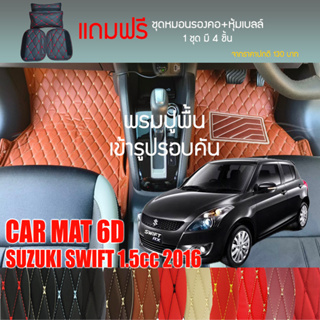 พรมปูพื้นรถยนต์ VIP 6D ตรงรุ่นสำหรับ SUZUKI SWIFT 1.5 ปี 2012-2016 มีให้เลือกหลากสี (แถมฟรี! ชุดหมอนรองคอ+ที่คาดเบลท์)