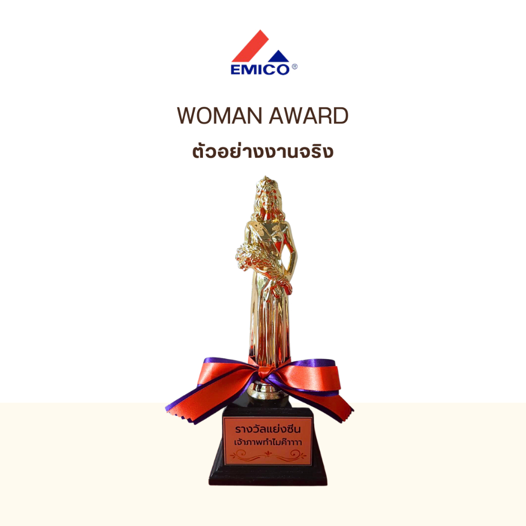 ของแถมฟรี-women-award-รางวัลยอดเยี่ยมหญิงสีทอง-ความสูง-21-cm-ของที่ระลึก-รางวัล-ของขวัญ-ออกแบบและทำข้อความฟรี-พร้อมส่ง