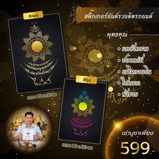 รับประกันแท้💯%✅ สติ๊กเกอร์ยันต์รวยติดรถยนต์ ไซด์ A4 โดยอาจารย์ไพโรจน์ เสริมโชค แตล้วคลาด ปลอดภัย การเงิน ค้าขาย ป้องภัย