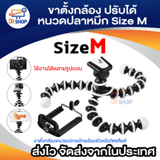 ขาตั้งกล้องหนวดปลาหมึก Gorillapod Flexible Tripod (Size M)