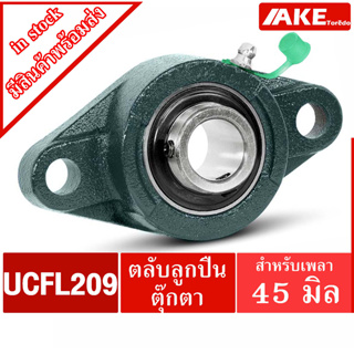 UCFL 209 ตลับลูกปืนตุ๊กตา สำหรับเพลา 45 มม. BEARING UNITS UC209 + FL209 = UCFL209