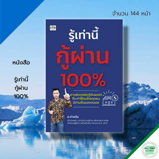 หนังสือ รู้เท่านี้ กู้ผ่าน 100% : บริหารธุรกิจ การกู้เงิน เทคนิคการกู้เงินแบงค์ กู้เงินธนาคาร เอกสารการกู้เงิน ดอกเบี้ย