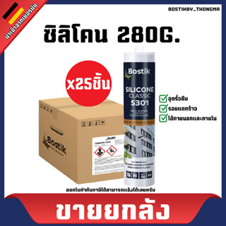 [ขายยกลัง] Bostik บอสติค ยาแนวซิลิโคน S301 สีขาว/สีใส/สีดำ