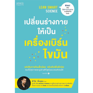 c111 LEAN SMART SCIENCE เปลี่ยนร่างกายให้เป็นเครื่องเบริ์นไขมัน 9786161855840