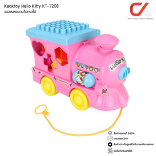 Keaktoy ของเล่น หยอดบล็อครถไฟ ฮัลโหลคิดตี้  Hello Kitty KT-7208