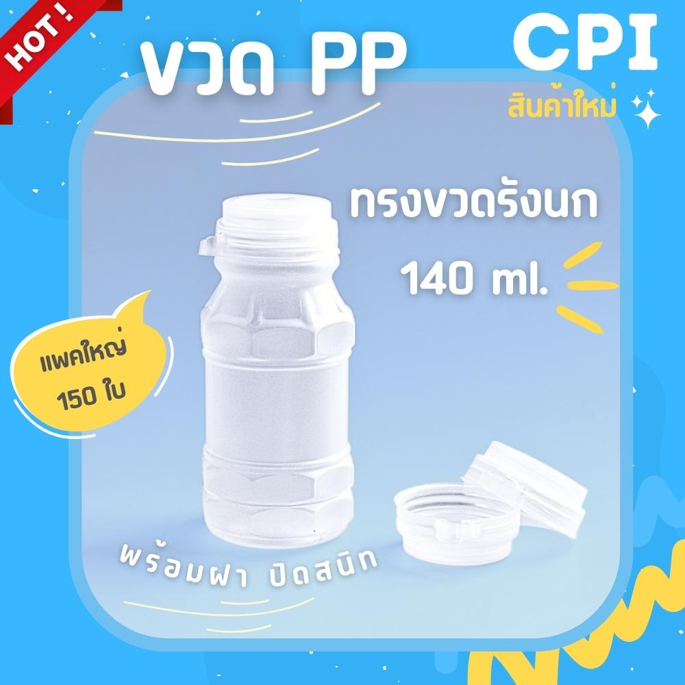 150-ใบ-ขวดพลาสติก-ขวดpp-ทรงขวดรังนก-140-ml-ขวดน้ำผลไม้-ขวดน้ำดื่ม-ขวดน้ำส้ม-ราคาโรงงาน-พร้อมฝาเเบบกด-ส่งตรงจากโรงงาน