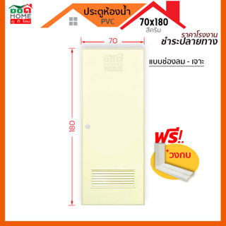 [ดูดีส่งไว] ประตูห้องน้ำ PVC รุ่น 70x180  พร้อมวงกบ | บานทึบ | ช่องลมล่าง [พร้อมส่ง🚚]