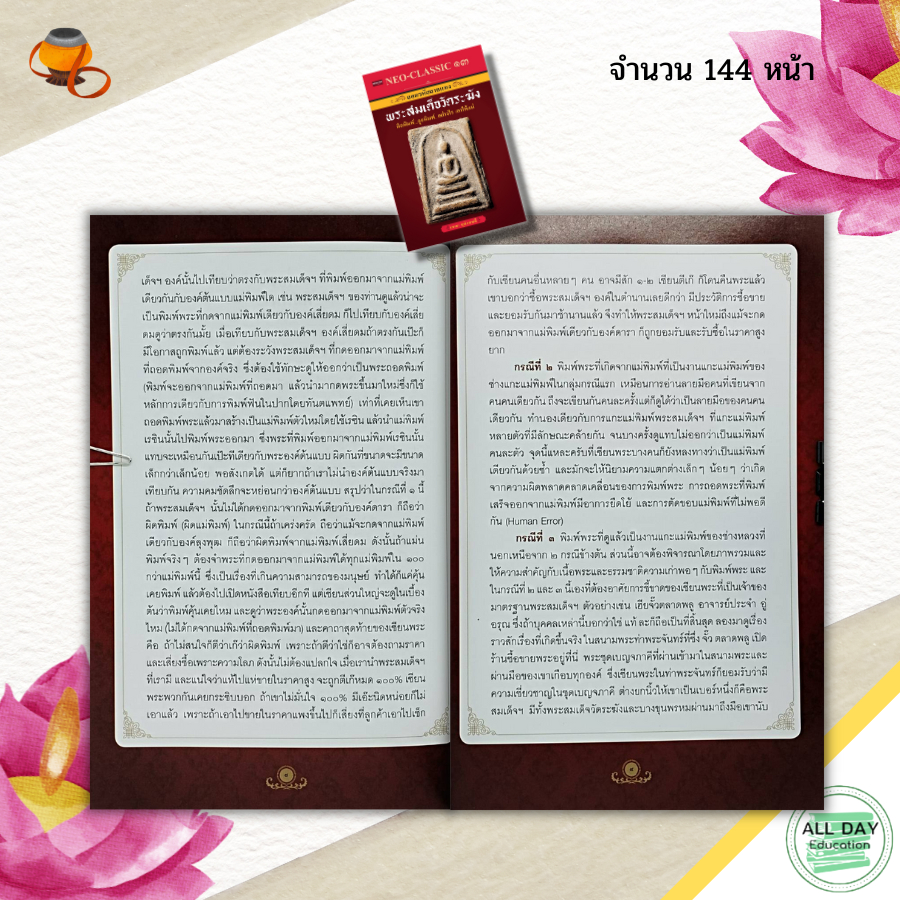 หนังสือ-neo-classic-13-ถอดรหัส-ลายแทง-พระสมเด็จวัดระฆัง-พระเครื่อง-เทคนิคการดูพระ-ความรู้เรื่องแม่พิมพ์-มวลสารต่างๆ