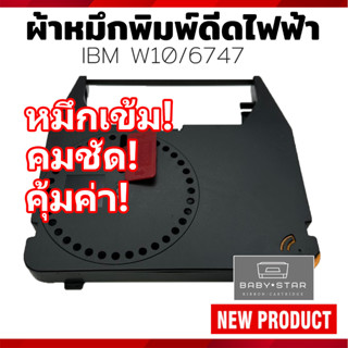 ตลับหมึกพิมพ์ดีดไฟฟ้า IBM W-10/6747 สีดำ BLACK ตลับเทียบเท่า