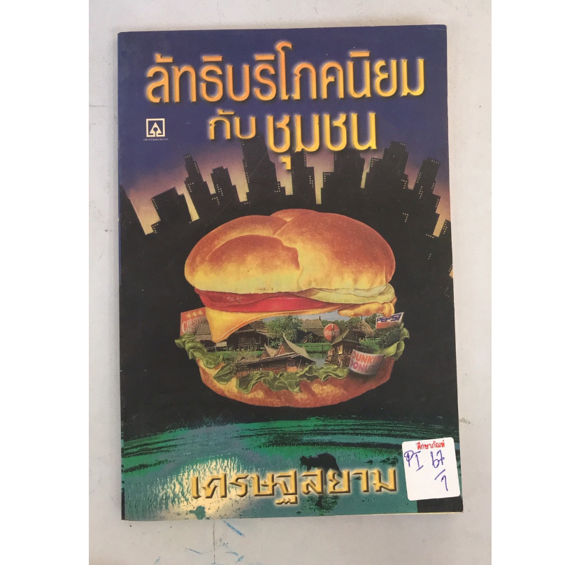 ลัทธิบริโภคนิยมกับชุมชน-by-เศรษฐสยาม