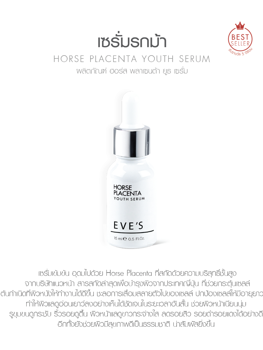 eves-เซรั่มรกม้า-เซรั่มอีฟส์-horse-placenta-youth-serum-เซรั่มลดรอยสิว-เซรั่มลดฝ้า-กระ-จุดด่างดำ-ผิวหน้าขาวกระจ่างใส