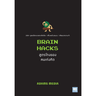 Brain Hacks: สูตรโกงของคนเก่งคิด