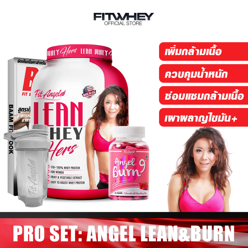 fit-angel-lean-and-burn-whey-protein-เวย์โปรตีน-ขนาด-5-lb-เพิ่มกล้าม-เร่งเผาผลาญ-ลดไขมัน