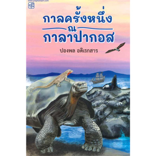 หนังสือ กาลครั้งหนึ่ง ณ กาลาปากอส ผู้เขียน: ปองพล อดิเรกสาร  สำนักพิมพ์: ประพันธ์สาส์น/praphansarn