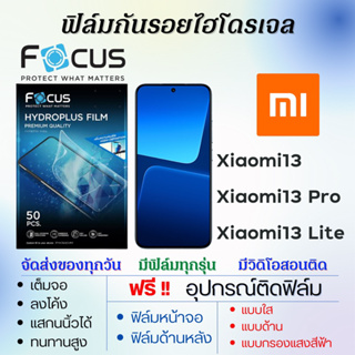 Focus ฟิล์มไฮโดรเจล Xiaomi13,Xiaomi13 Pro,Xiaomi13 Lite เต็มจอ ฟรีอุปกรณ์ติดฟิล์ม เสียวหมี่ โฟกัส