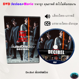 DVD เรื่อง Decibel ลั่นระเบิดเมือง (เสียงไทยมาสเตอร์+บรรยายไทย)