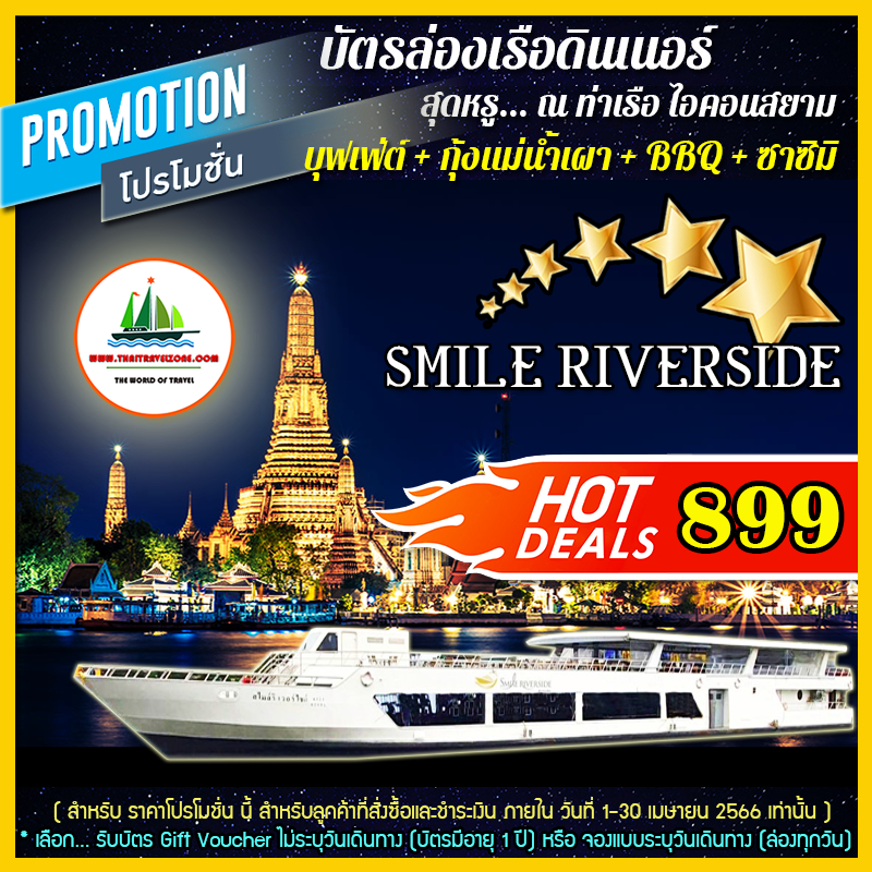ภาพหน้าปกสินค้า(( โปรโมชั่น )) บัตรล่องเรือดินเนอร์ บุฟเฟ่ต์นานาชาติ + กุ้งแม่น้ำเผา + ซาซิมิแซลมอน เรือ SMILE Riverside - ไอคอนสยาม จากร้าน thaitravelzone บน Shopee