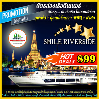 ภาพขนาดย่อของภาพหน้าปกสินค้า(( โปรโมชั่น )) บัตรล่องเรือดินเนอร์ บุฟเฟ่ต์นานาชาติ + กุ้งแม่น้ำเผา + ซาซิมิแซลมอน เรือ SMILE Riverside - ไอคอนสยาม จากร้าน thaitravelzone บน Shopee