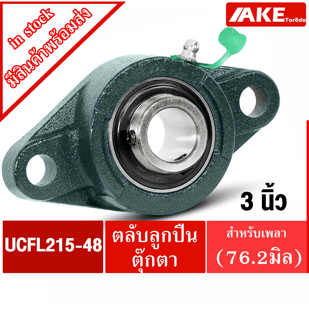 ucfl-215-48-ตลับลูกปืนตุ๊กตา-สำหรับเพลา-3-นิ้ว-76-2-มม-bearing-units-uc215-48-fl215-48-ucfl215-48