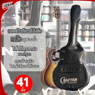 Crafter กระเป๋ากีต้าร์โปร่ง วัสดุเป็นหนัง บุฟองน้ำภายใน Soft Case Guitar ป้องกันการกระแทก สำหรับกีต้าร์โปร่ง - มี COD