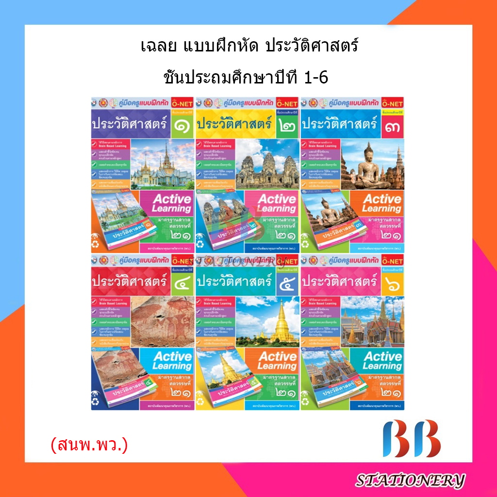 เฉลย-บฝ-ประวัติศาสตร์-ป-1-6-พว