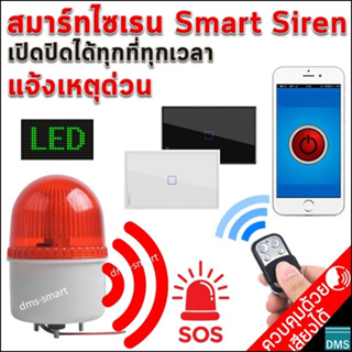 สมาร์ทไซเรน LED Smart Siren เปิดปิดจากแอพ แป้นสวิตช์ หรือรีโมทได้ แจ้งเหตุ ไฟหมุนเตือน+เสียงไซเรนดังชัดเจน