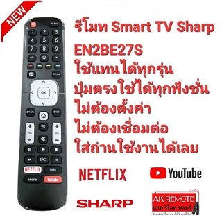 รีโมท Smart TV Sharp EN2BE27S ใช้ได้ทุกรุ่นปุ่มตรงใช้ได้ทุกฟังชั่น