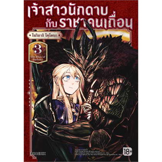 หนังสือ เจ้าสาวนักดาบกับราชาคนเถื่อน 3 (Mg) ผู้เขียน: โนริอากิ โคโตบะ  สำนักพิมพ์: PHOENIX-ฟีนิกซ์