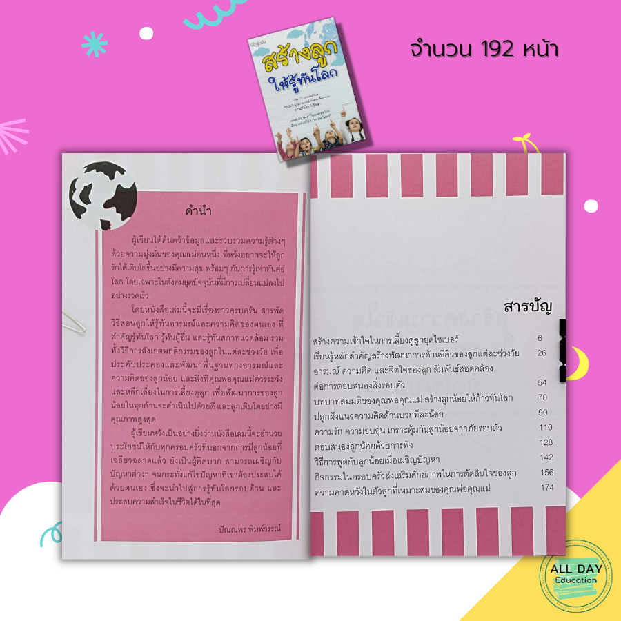 หนังสือ-สร้างลูก-ให้รู้ทันโลก-คู่มือเลี้ยงลูก-คู่มือคุณแม่-การเลี้ยงลูก-สร้างพัฒนาการลูกน้อย