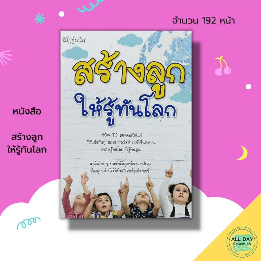 หนังสือ-สร้างลูก-ให้รู้ทันโลก-คู่มือเลี้ยงลูก-คู่มือคุณแม่-การเลี้ยงลูก-สร้างพัฒนาการลูกน้อย