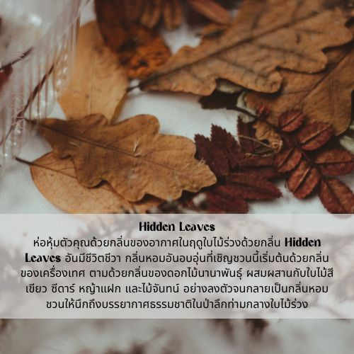 หัวน้ำหอม-กลิ่น-hidden-leaves-หัวน้ำหอมทำเทียน