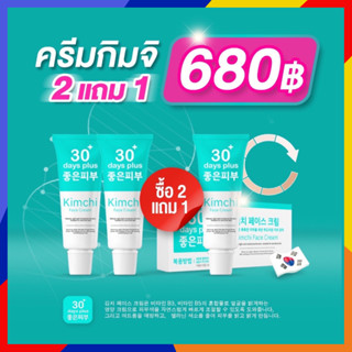 *รับเงินคืน 15%* Kimchi Face Cream ครีม กิมจิ เฟสครีม ฝ้าหนา กระลึก สิว รอยดำ รอยสิว ผิวหมองคล้ำ / Good skin