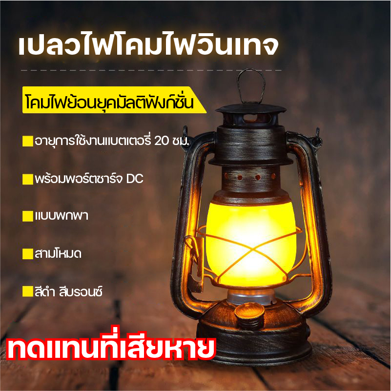 ส่งจากไทย-โคมไฟแคมป์ปิ้ง-โคมไฟตั้งโต๊ะวินเทจ-โคมไฟตั้งโต๊ะ-ledโคมไฟ-led-แคมป์ปิ้ง-โคมไฟตั้งโต๊ะ-usb-โคมไฟแคมปิ้ง