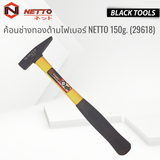 NETTO ค้อนช่างทองด้ามไฟเบอร์  150g. 29618 BLACKTOOLS