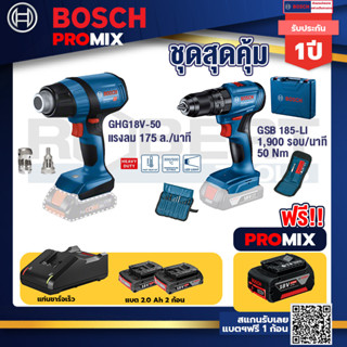 Bosch Promix	GHG 18V-50 ปืนเป่าลมร้อน+GSB 185-LI ไขควงไร้สาย แบต2Ah x2 + แท่นชาร์จ