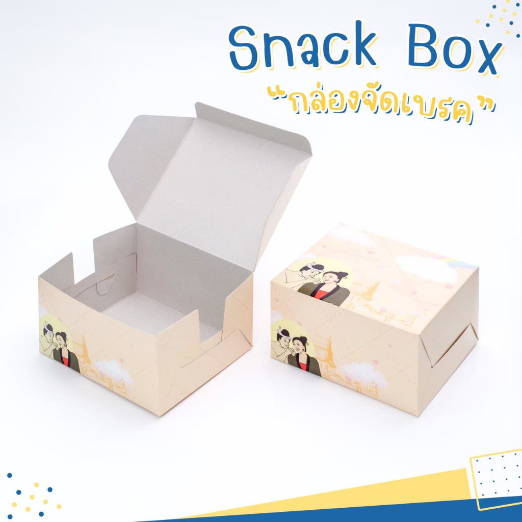 กล่อง-snack-box-กล่องเบเกอรี่-กล่องจัดเบรค-ลายพิเศษ-กระซิบรัก-ปู่ม่านย่าม่าน-ขนาด-5-x-4-x-2-7-นิ้ว