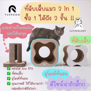 (ติดตามมีส่วนลด) พรีออเดอร์ ที่ลับเล็บแมว 3 ชิ้น ของเล่นแมว ที่ฝนเล็บ คอนโดแมว แบรนด์ purroom