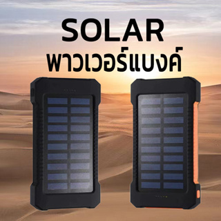 F5 Solar powerbank พาวเวอร์แบงค์ แบตสํารอง พลังงานแสงอาทิตย์ ความจุ 10000mAh ทนทาน เป็นมิตร พาเวอร์แบงค์