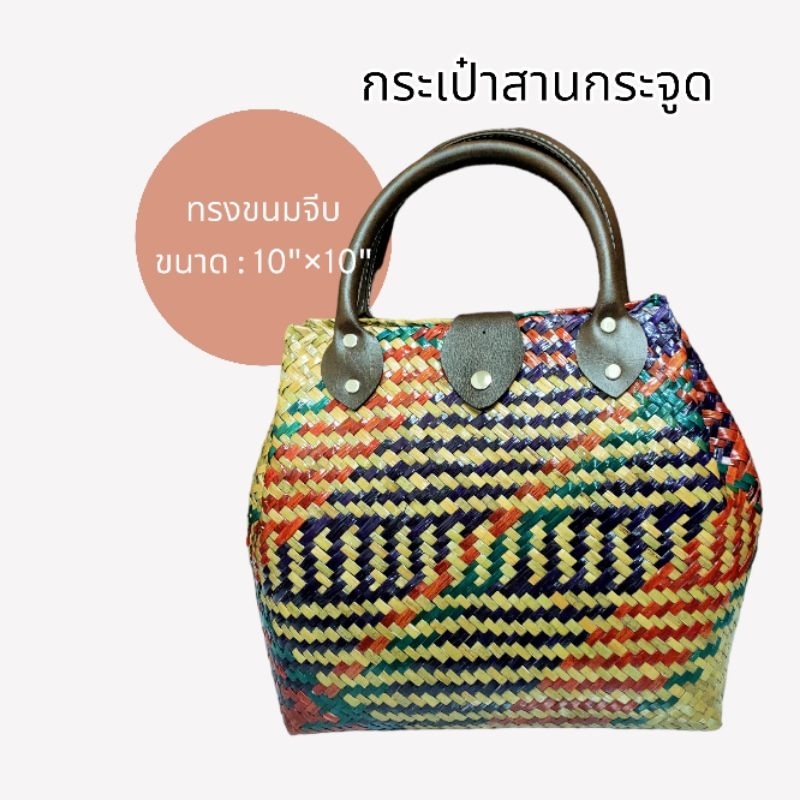 กระเป๋าสานกระจูดสลับสี-10-10-ราคา-169-บาท