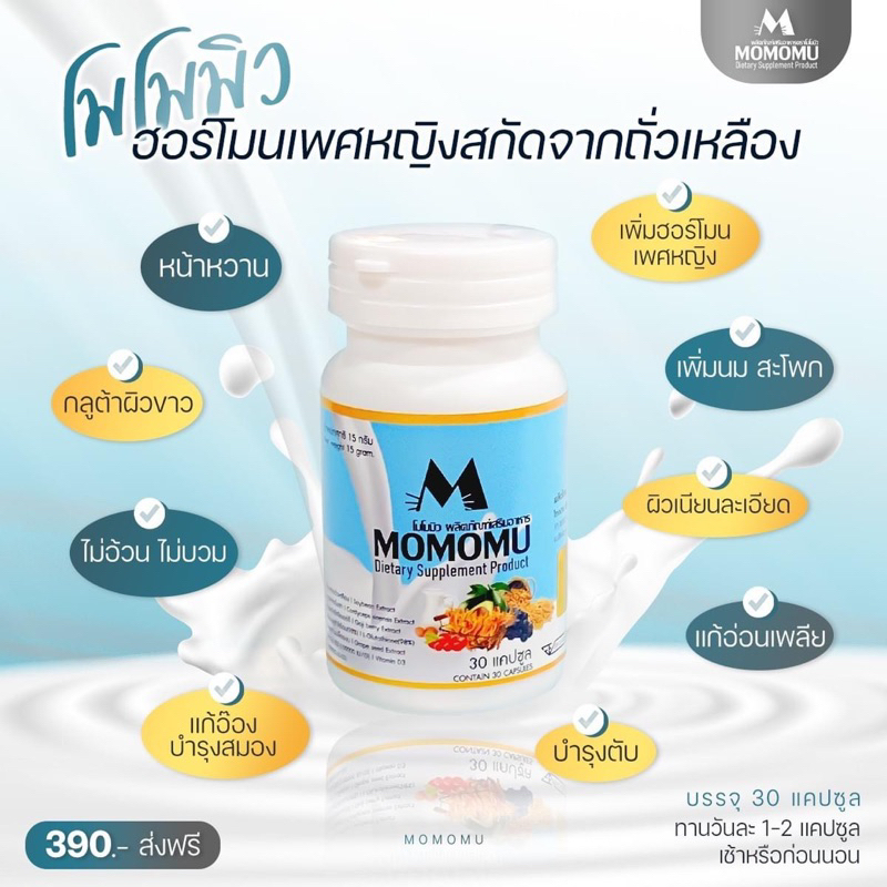 momomu-โมโมมิว-ผลิตภัณฑ์อาหารเสริมฮอร์โมนเพศหญิงโมโมมิว-ฮอร์โมนจากธรรมชาติถั่วเหลือง