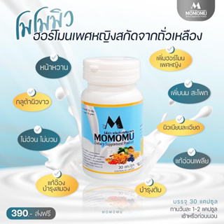 MOMOMU โมโมมิว ผลิตภัณฑ์อาหารเสริมฮอร์โมนเพศหญิงโมโมมิว ฮอร์โมนจากธรรมชาติถั่วเหลือง