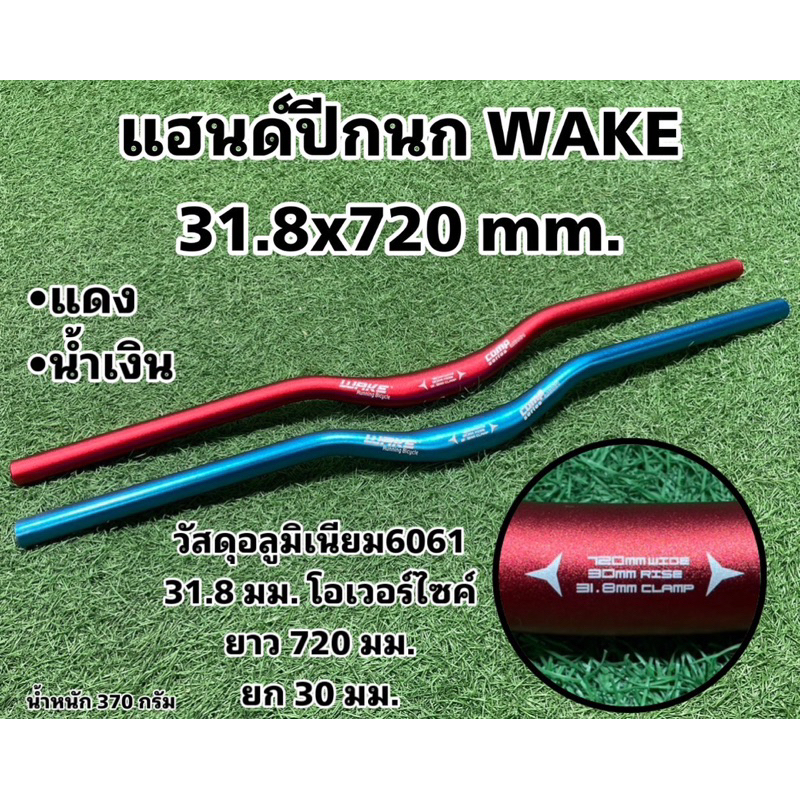 แฮนด์ปีกนก-wake-31-8x720mm