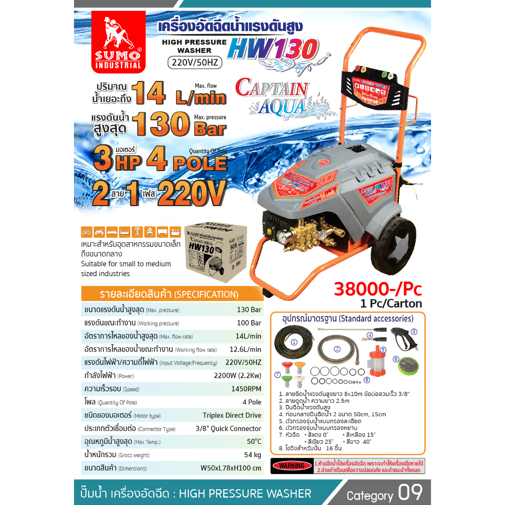 เครื่องฉีดน้ำแรงดันสูง-รุ่น-hw130-sumo-น้ำแรง-เครื่องทน-มอเตอร์รอบต่ำ-ใช้งานได้ทั้งวัน