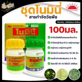 ยากำจัดวัชพืช โนมินี่+ซันบินเดอร์ บิสไพริแบค-โซเดียม 10% SC 100 ml.+100 ml. ฆ่าหญ้า สารกำจัดวัชพืช เคมีเกษตร เกษตร สวน